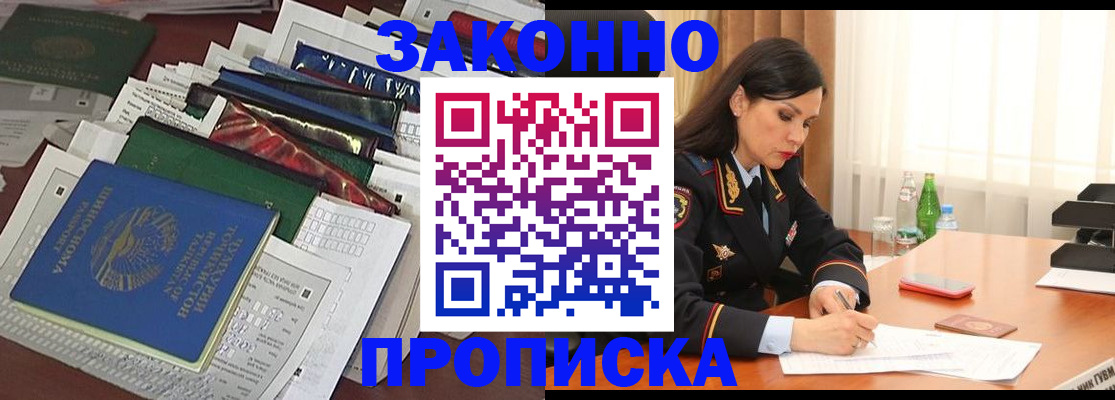 купить прописку в Павлово
